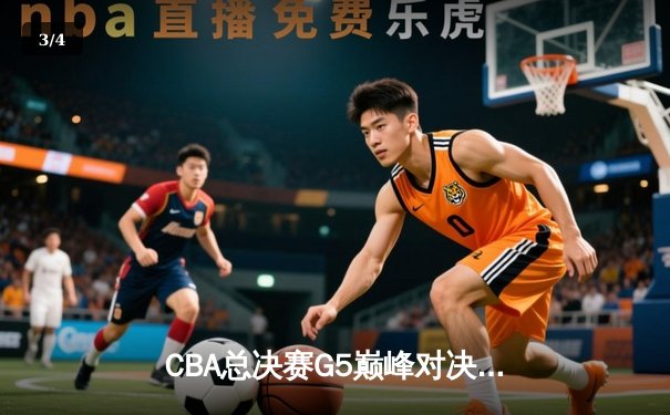 CBA总决赛G5巅峰对决：辽宁逆转广东加冕三连冠，赵继伟37分荣膺FMVP - 3