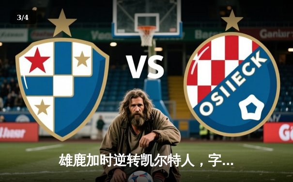 雄鹿加时逆转凯尔特人，字母哥44分12篮板率队捍卫主场 - 3