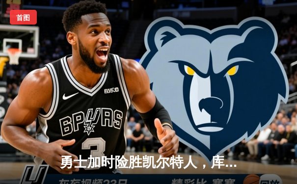 勇士加时险胜凯尔特人，库里43分刷新总决赛G4纪录
