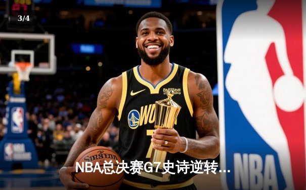 NBA总决赛G7史诗逆转：凯尔特人末节轰21-0攻势捧起第18座奥布莱恩杯 - 3