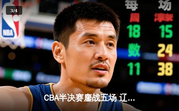 CBA半决赛鏖战五场 辽宁本钢逆转广东宏远晋级总决赛 - 3