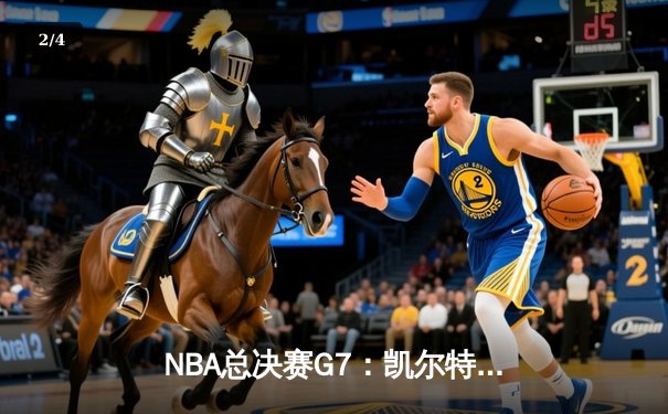 NBA总决赛G7：凯尔特人加时险胜勇士，塔图姆26+10+6加冕FMVP - 2