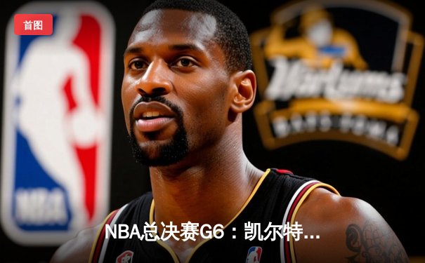 NBA总决赛G6：凯尔特人绝地逆转，塔图姆50分率队拖入抢七