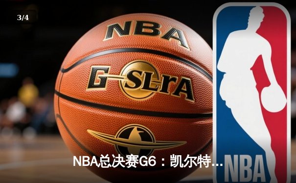 NBA总决赛G6：凯尔特人绝地逆转，塔图姆50分率队拖入抢七 - 3
