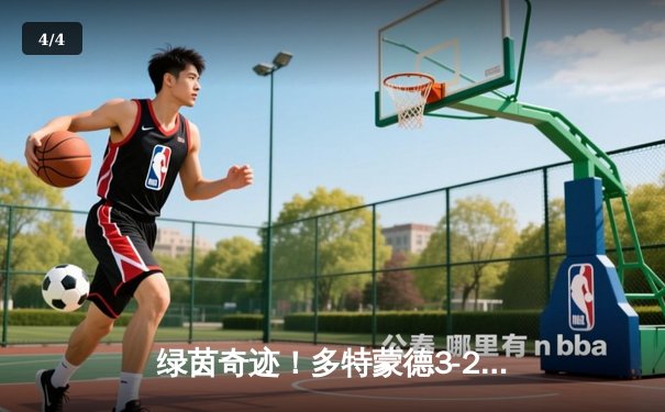 绿茵奇迹！多特蒙德3-2绝杀拜仁，罗伊斯传射建功演绎老兵传奇 - 4