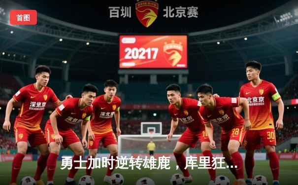 勇士加时逆转雄鹿，库里狂砍42分刷新队史三分纪录