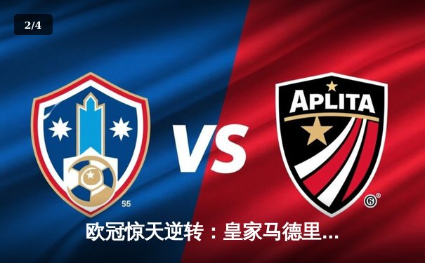 欧冠惊天逆转：皇家马德里加时3-2绝杀拜仁慕尼黑，本泽马戴帽封神 - 2