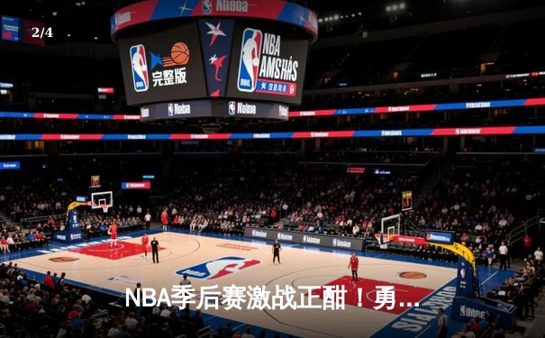 NBA季后赛激战正酣！勇士加时险胜湖人，库里43分创赛季新高 - 2
