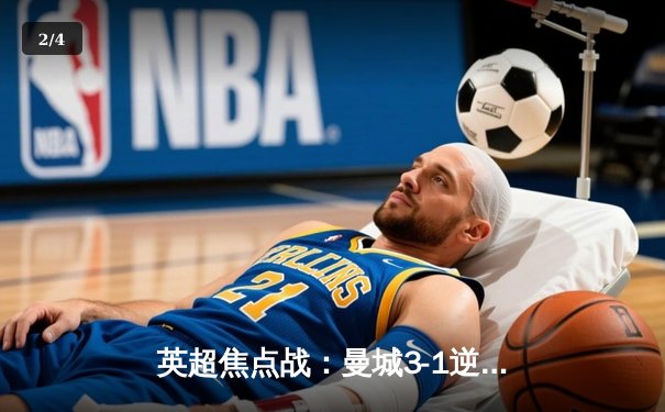 英超焦点战：曼城3-1逆转曼联，哈兰德双响锁定胜局 - 2