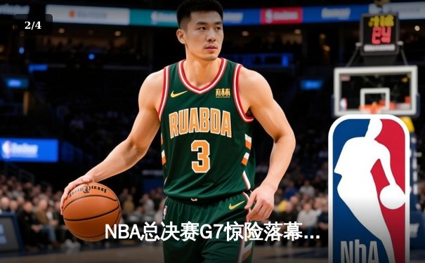 NBA总决赛G7惊险落幕：掘金加时鏖战险胜热火，约基奇三双率队卫冕 - 2
