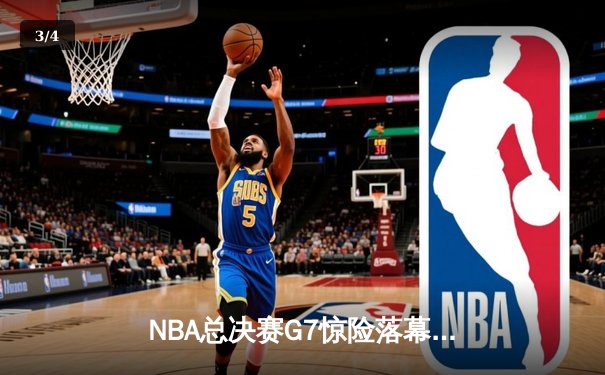 NBA总决赛G7惊险落幕：掘金加时鏖战险胜热火，约基奇三双率队卫冕 - 3