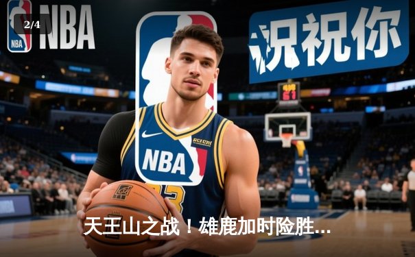 天王山之战！雄鹿加时险胜凯尔特人，字母哥狂砍44分主宰关键战役 - 2