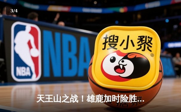 天王山之战！雄鹿加时险胜凯尔特人，字母哥狂砍44分主宰关键战役 - 3