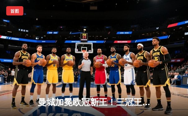 曼城加冕欧冠新王！三冠王伟业铸就蓝月王朝，哈兰德45球破纪录封神