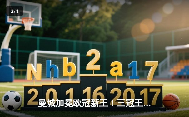 曼城加冕欧冠新王！三冠王伟业铸就蓝月王朝，哈兰德45球破纪录封神 - 2