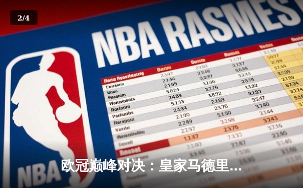 欧冠巅峰对决：皇家马德里加时鏖战4-3逆转拜仁慕尼黑，第15次问鼎欧洲之巅 - 2