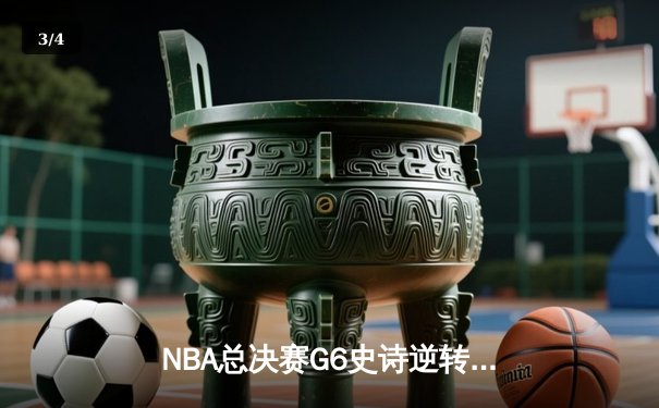 NBA总决赛G6史诗逆转：凯尔特人末节狂轰30-8击溃勇士夺冠 - 3