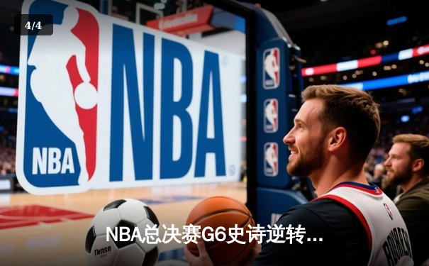 NBA总决赛G6史诗逆转：凯尔特人末节狂轰30-8击溃勇士夺冠 - 4