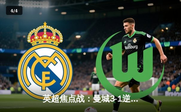 英超焦点战：曼城3-1逆转曼联，哈兰德双响锁定胜局 - 4