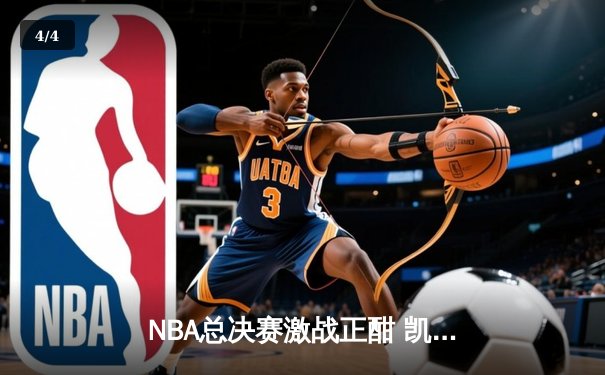 NBA总决赛激战正酣 凯尔特人险胜勇士锁定天王山 - 4