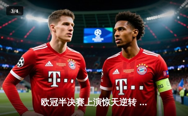 欧冠半决赛上演惊天逆转 曼城主场3-2绝杀皇马晋级决赛 - 3