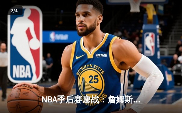 NBA季后赛鏖战：詹姆斯关键三分绝杀，湖人加时险胜掘金挺进西决 - 2