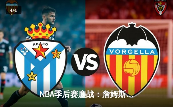 NBA季后赛鏖战：詹姆斯关键三分绝杀，湖人加时险胜掘金挺进西决 - 4