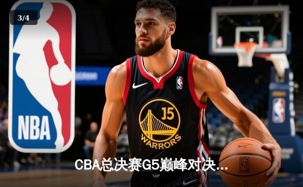 CBA总决赛G5巅峰对决：辽宁力克新疆卫冕成功，赵继伟荣膺FMVP - 3