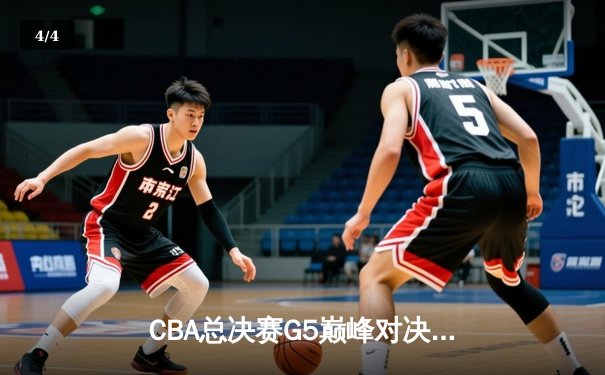 CBA总决赛G5巅峰对决：辽宁力克新疆卫冕成功，赵继伟荣膺FMVP - 4
