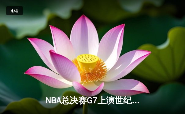 NBA总决赛G7上演世纪逆转 金州勇士加时险胜凯尔特人卫冕成功 - 4