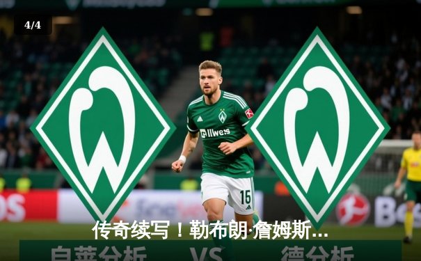 传奇续写！勒布朗·詹姆斯40+三双率湖人加时险胜勇士，系列赛战成3-3平 - 4