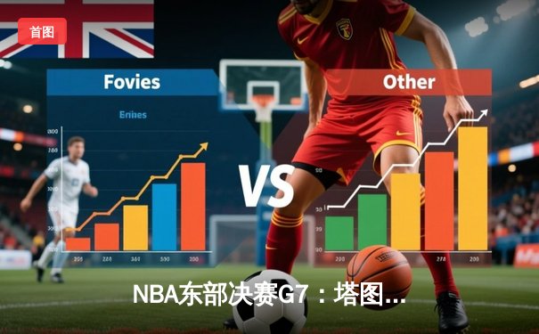 NBA东部决赛G7：塔图姆51分创历史，凯尔特人逆转热火挺进总决赛