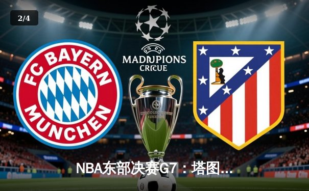 NBA东部决赛G7：塔图姆51分创历史，凯尔特人逆转热火挺进总决赛 - 2