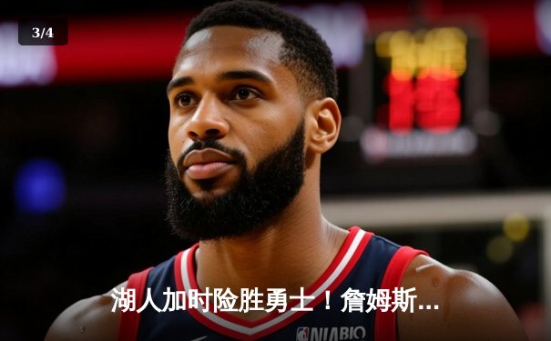 湖人加时险胜勇士！詹姆斯三双力挽狂澜，库里空砍47分 - 3