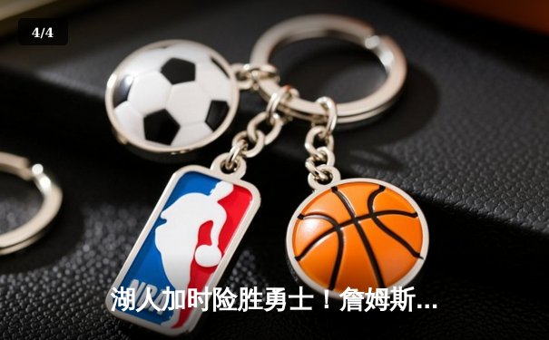 湖人加时险胜勇士！詹姆斯三双力挽狂澜，库里空砍47分 - 4