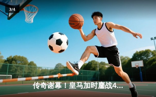 传奇谢幕！皇马加时鏖战4-3险胜拜仁，C罗戴帽率队第15次问鼎欧冠 - 3