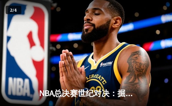 NBA总决赛世纪对决：掘金加时险胜凯尔特人，约基奇全能三双定乾坤 - 2