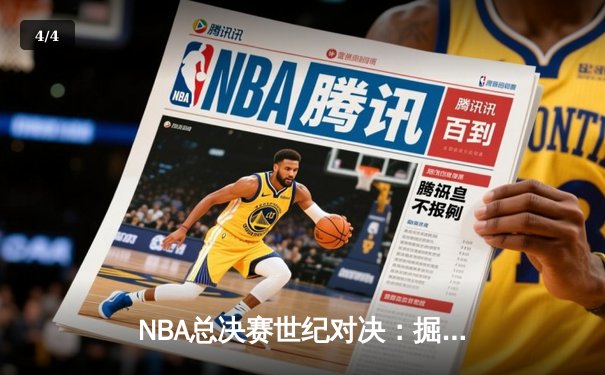 NBA总决赛世纪对决：掘金加时险胜凯尔特人，约基奇全能三双定乾坤 - 4