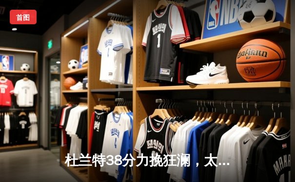 杜兰特38分力挽狂澜，太阳加时险胜掘金终结对手六连胜