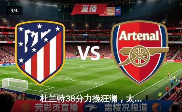 杜兰特38分力挽狂澜，太阳加时险胜掘金终结对手六连胜 - 3