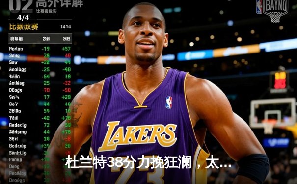 杜兰特38分力挽狂澜，太阳加时险胜掘金终结对手六连胜 - 4