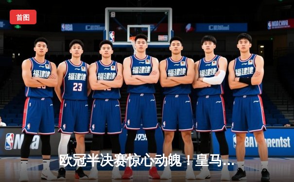 欧冠半决赛惊心动魄！皇马加时绝杀曼城 本泽马帽子戏法封神