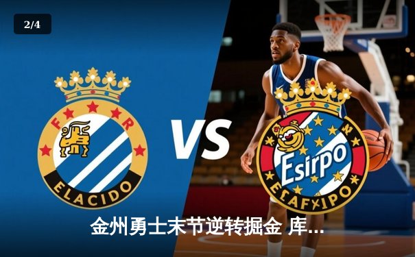 金州勇士末节逆转掘金 库里37分创赛季新高 - 2