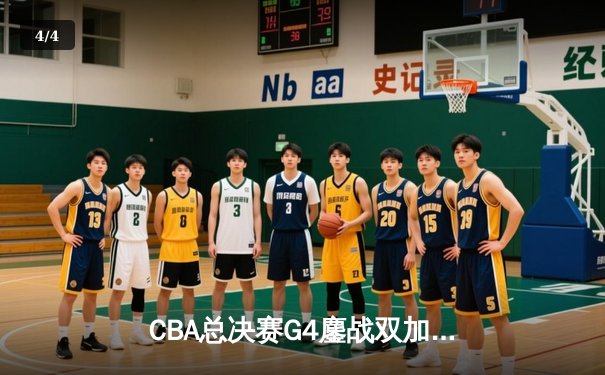 CBA总决赛G4鏖战双加时：辽宁本钢险胜浙江广厦，总比分3-1夺赛点 - 4