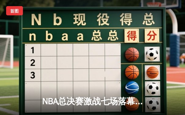 NBA总决赛激战七场落幕 丹佛掘金4-3逆转迈阿密热火首夺总冠军