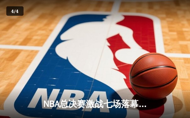 NBA总决赛激战七场落幕 丹佛掘金4-3逆转迈阿密热火首夺总冠军 - 4