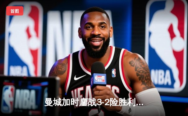 曼城加时鏖战3-2险胜利物浦，德布劳内绝杀助队挺进足总杯四强