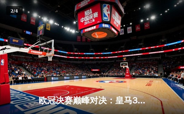 欧冠决赛巅峰对决：皇马3-1力克利物浦 维尼修斯封王伯纳乌 - 2