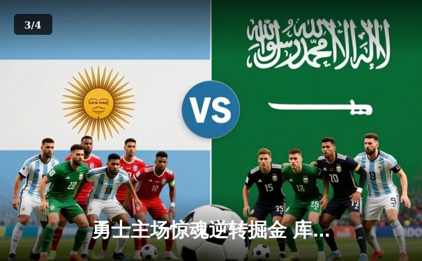 勇士主场惊魂逆转掘金 库里末节18分导演30分惊天翻盘 - 3