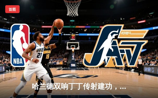 哈兰德双响丁丁传射建功，曼城3-1力克曼联赢得第190次曼市德比